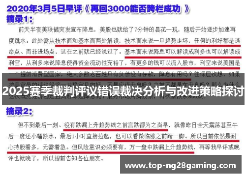 2025赛季裁判评议错误裁决分析与改进策略探讨