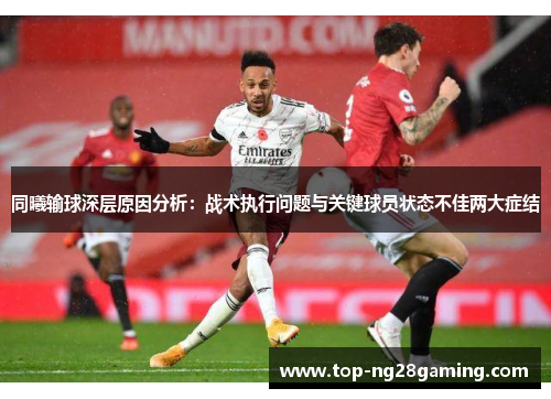 同曦输球深层原因分析：战术执行问题与关键球员状态不佳两大症结