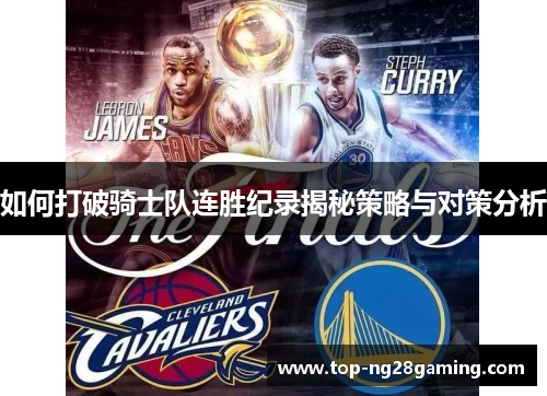 如何打破骑士队连胜纪录揭秘策略与对策分析