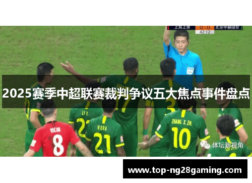 2025赛季中超联赛裁判争议五大焦点事件盘点