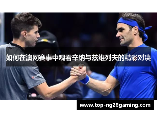 如何在澳网赛事中观看辛纳与兹维列夫的精彩对决