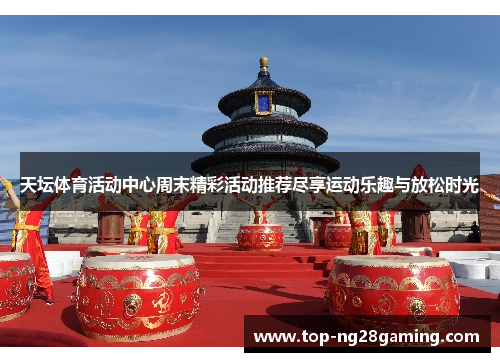 天坛体育活动中心周末精彩活动推荐尽享运动乐趣与放松时光