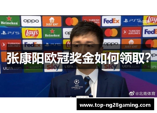 张康阳欧冠奖金如何领取？