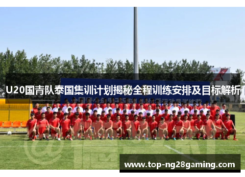 U20国青队泰国集训计划揭秘全程训练安排及目标解析