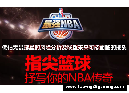 低估无畏球星的风险分析及联盟未来可能面临的挑战