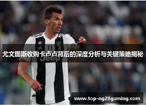 尤文图斯收购卡卢卢背后的深度分析与关键策略揭秘