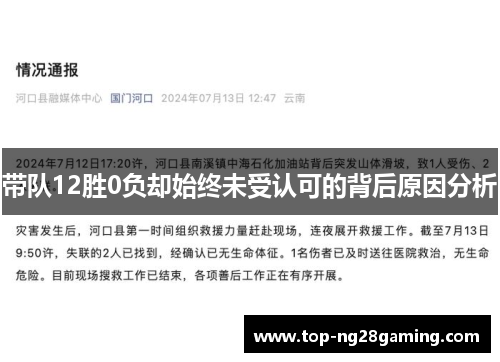 带队12胜0负却始终未受认可的背后原因分析