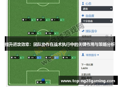 提升进攻效率：团队协作在战术执行中的关键作用与策略分析