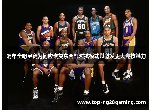 明年全明星赛为何应恢复东西部对抗模式以激发更大竞技魅力