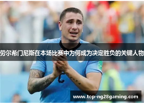 劳尔希门尼斯在本场比赛中为何成为决定胜负的关键人物