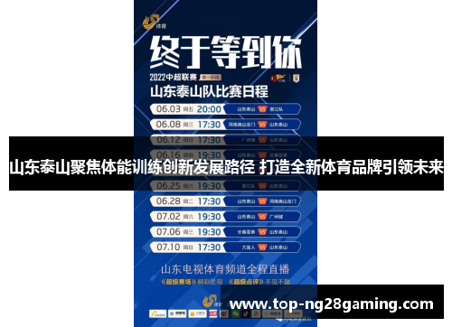 山东泰山聚焦体能训练创新发展路径 打造全新体育品牌引领未来