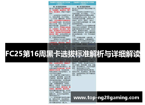 FC25第16周黑卡选拔标准解析与详细解读