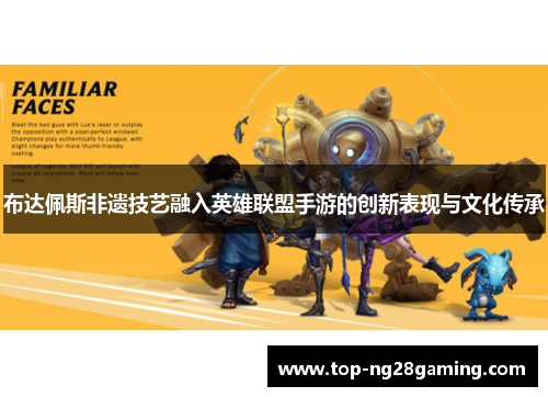 布达佩斯非遗技艺融入英雄联盟手游的创新表现与文化传承