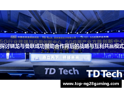 探讨骁龙与曼联成功赞助合作背后的战略与互利共赢模式