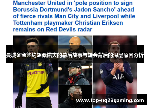 曼城冬窗签约胡桑诺夫的幕后故事与转会背后的深层原因分析