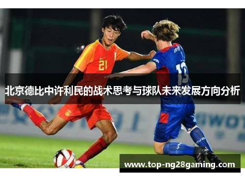 北京德比中许利民的战术思考与球队未来发展方向分析