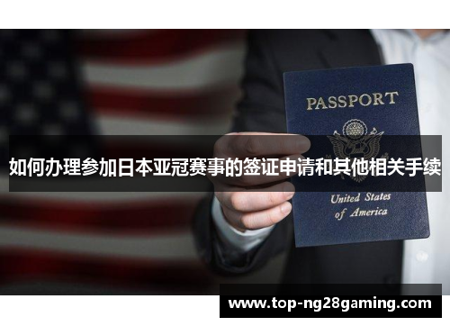 如何办理参加日本亚冠赛事的签证申请和其他相关手续