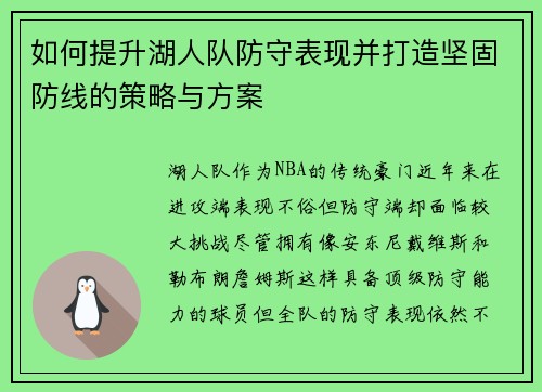 如何提升湖人队防守表现并打造坚固防线的策略与方案