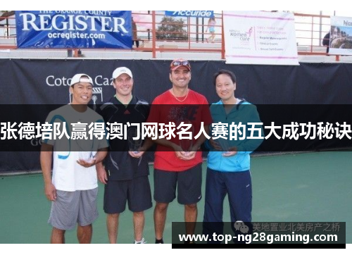 张德培队赢得澳门网球名人赛的五大成功秘诀
