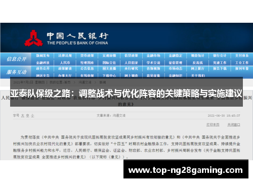 亚泰队保级之路：调整战术与优化阵容的关键策略与实施建议