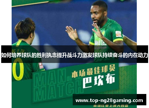 如何培养球队的胜利执念提升战斗力激发球队持续奋斗的内在动力