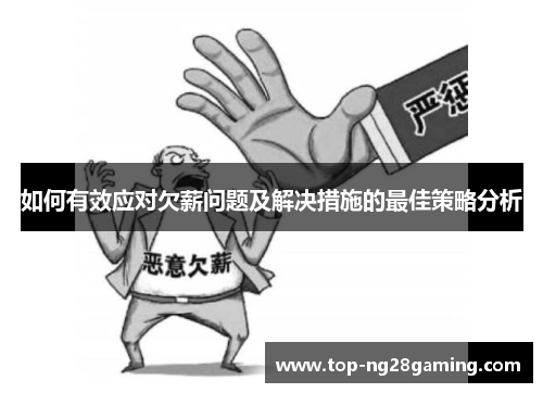如何有效应对欠薪问题及解决措施的最佳策略分析