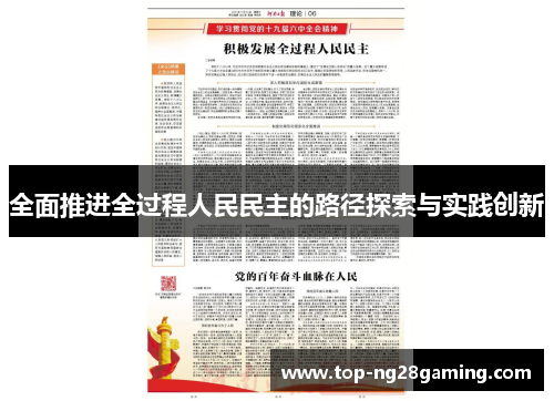 全面推进全过程人民民主的路径探索与实践创新