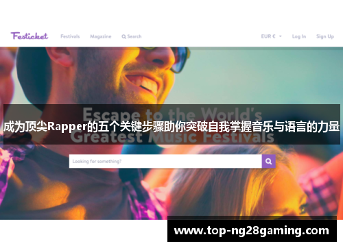 成为顶尖Rapper的五个关键步骤助你突破自我掌握音乐与语言的力量