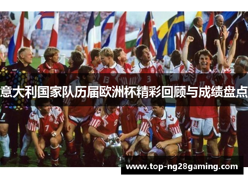 意大利国家队历届欧洲杯精彩回顾与成绩盘点