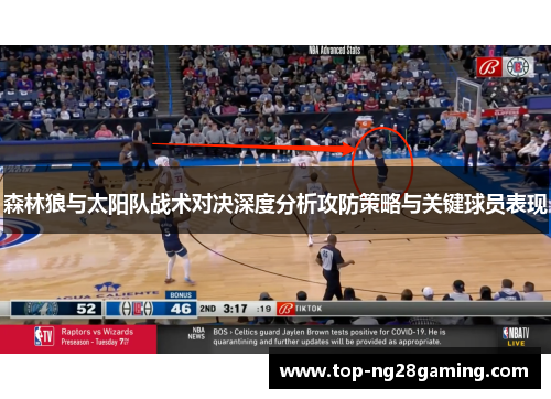 森林狼与太阳队战术对决深度分析攻防策略与关键球员表现