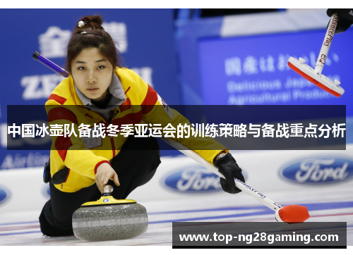 中国冰壶队备战冬季亚运会的训练策略与备战重点分析