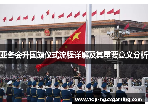 亚冬会升国旗仪式流程详解及其重要意义分析