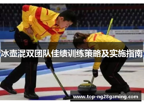 冰壶混双团队佳绩训练策略及实施指南