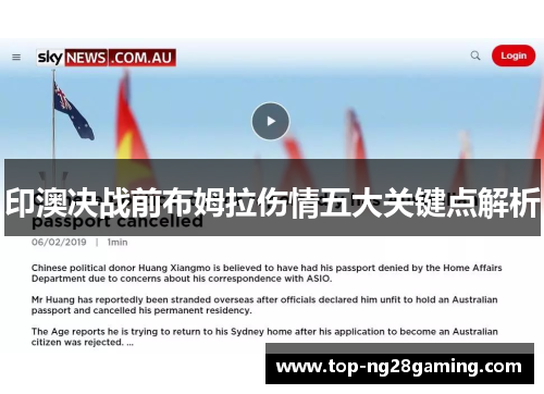 印澳决战前布姆拉伤情五大关键点解析