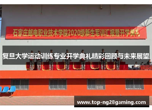 复旦大学运动训练专业开学典礼精彩回顾与未来展望