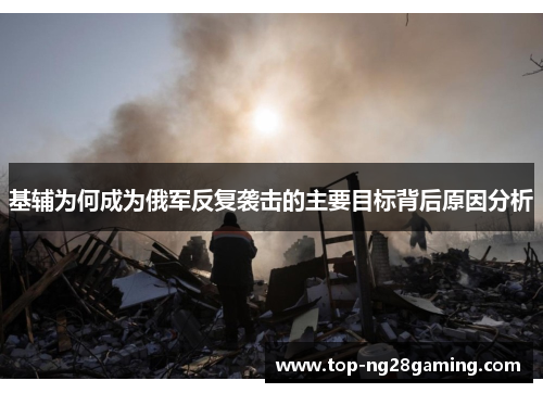 基辅为何成为俄军反复袭击的主要目标背后原因分析
