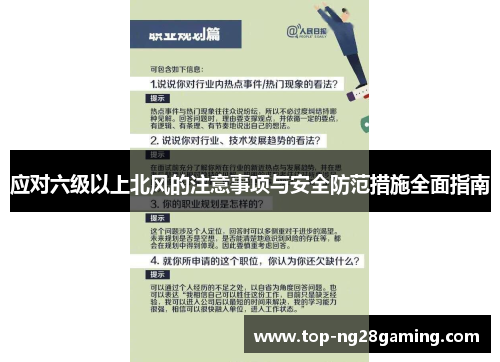 应对六级以上北风的注意事项与安全防范措施全面指南