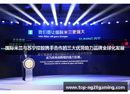 国际米兰与苏宁控股携手合作的三大优势助力品牌全球化发展