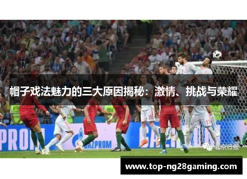 帽子戏法魅力的三大原因揭秘：激情、挑战与荣耀