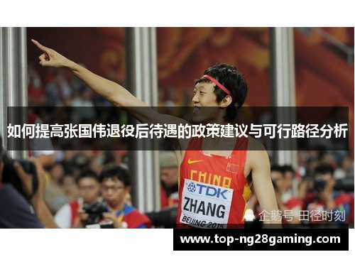 如何提高张国伟退役后待遇的政策建议与可行路径分析