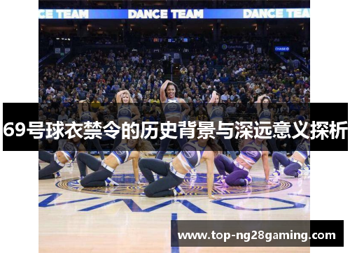 69号球衣禁令的历史背景与深远意义探析