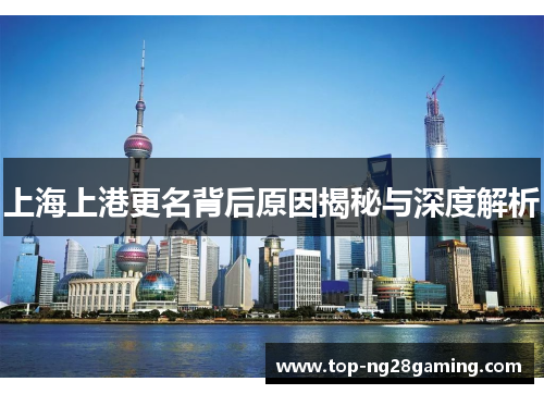 上海上港更名背后原因揭秘与深度解析