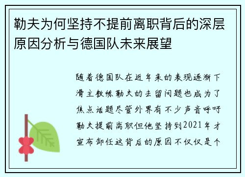 勒夫为何坚持不提前离职背后的深层原因分析与德国队未来展望