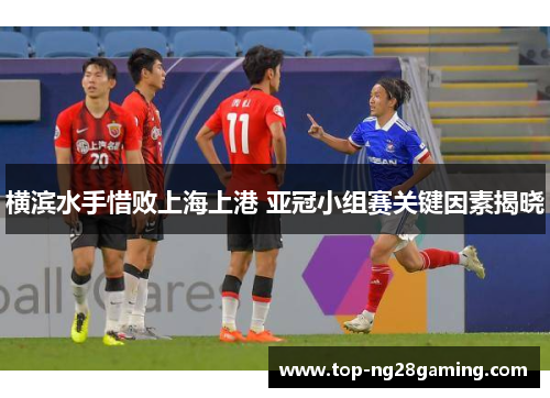 横滨水手惜败上海上港 亚冠小组赛关键因素揭晓