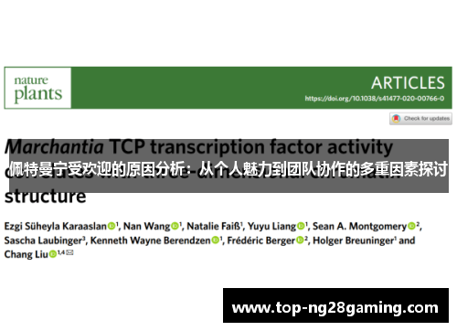 佩特曼宁受欢迎的原因分析：从个人魅力到团队协作的多重因素探讨