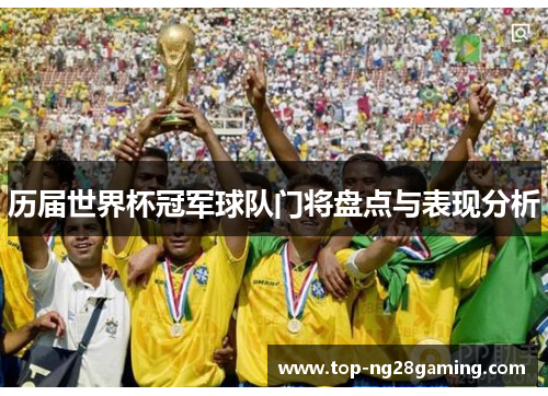 历届世界杯冠军球队门将盘点与表现分析