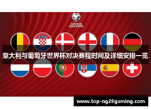 意大利与葡萄牙世界杯对决赛程时间及详细安排一览