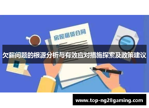 欠薪问题的根源分析与有效应对措施探索及政策建议