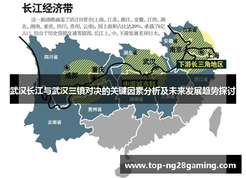 武汉长江与武汉三镇对决的关键因素分析及未来发展趋势探讨