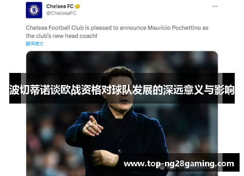 波切蒂诺谈欧战资格对球队发展的深远意义与影响